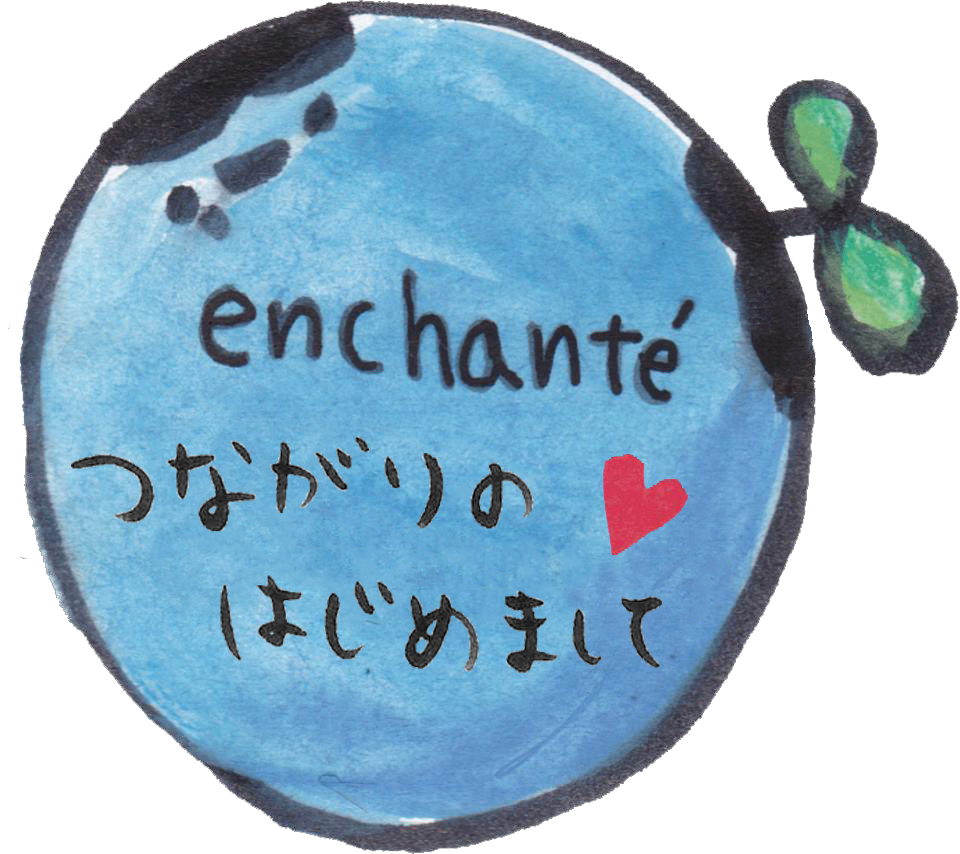 Enchante つながりのはじめまして 12年から 三鷹を中心に地域のコミュニティづくりを行っている地域活動団体です