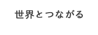 世界とつながる