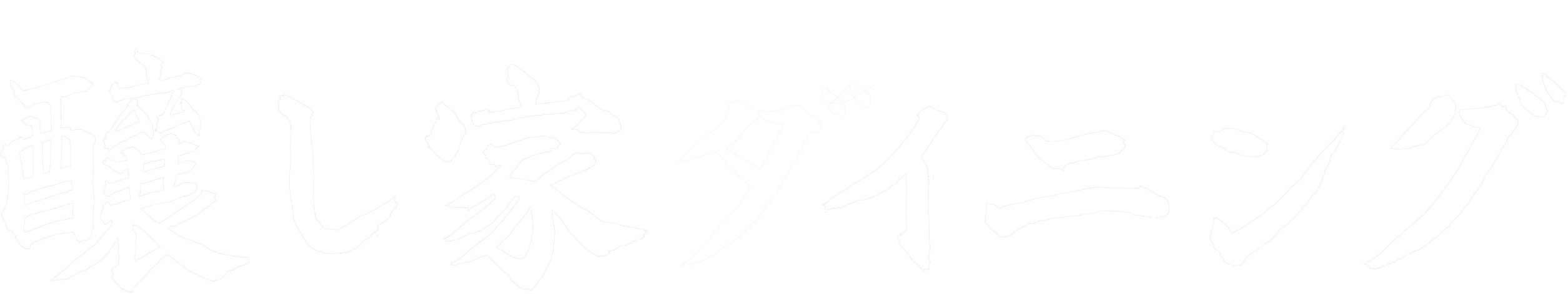 醸し家ダイニング