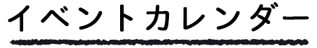 イベントカレンダー