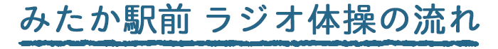 みたか駅前 ラジオ体操の流れ