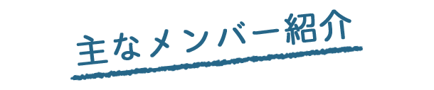 主なメンバー紹介