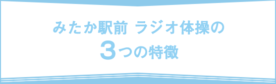 みたか駅前 ラジオ体操の3つの特徴