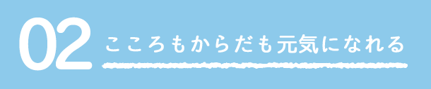 02 こころもからだも元気になれる