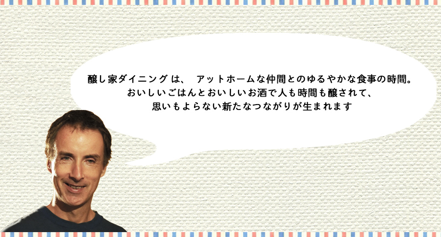 は、アットホームな仲間とのゆるやかな食事の時間。おいしいごはんとおいしいお酒で人も時間も醸されて、思いもよらない新たなつながりが生まれます