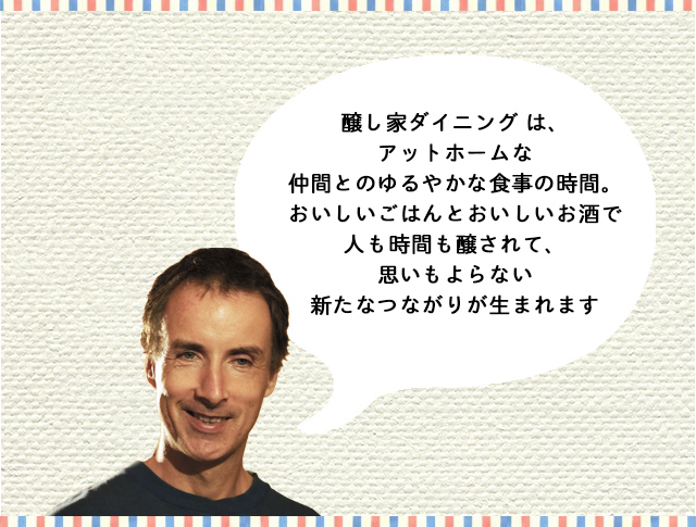 は、アットホームな仲間とのゆるやかな食事の時間。おいしいごはんとおいしいお酒で人も時間も醸されて、思いもよらない新たなつながりが生まれます