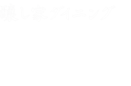 醸し家ダイニング