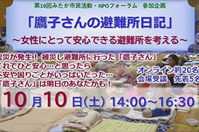 2020年10月 鷹子さんの避難所日記 女性の視点から考える避難所における配慮や工夫*会場＆Zoom