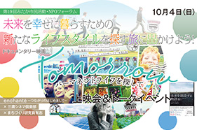 2020年10月 Tomorrow パーマネントライフを探して上映会と本「未来を創造する物語」翻訳者トークイベント*会場＆Zoom