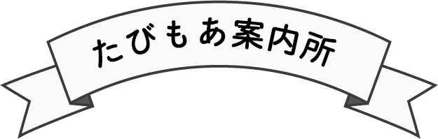 たびもあ案内所