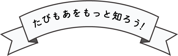 たびもあをもっと知ろう