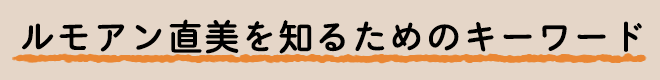 ルモアン直美を知るためのキーワード