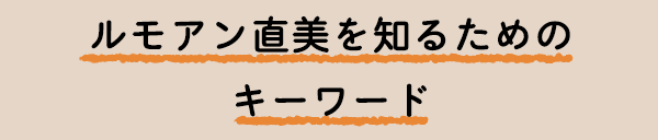 ルモアン直美を知るためのキーワード