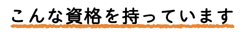 こんな資格を持っています