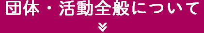 団体・活動全般について