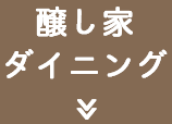 醸し家ダイニング