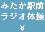 みたか駅前 ラジオ体操