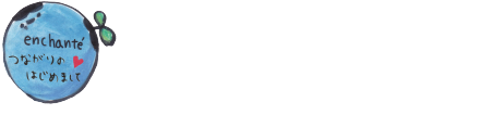 enchanté ～つながりのはじめまして～